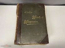 Старинная книга, «История искусств» П.П. Гнедич. Том 2. До 1917 года. F1