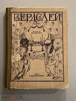 Старинная книга Бердслей издательство Шиповник 1906 год