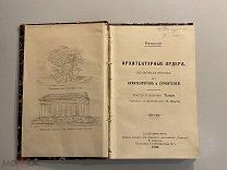 Старинная книга Виньоло Архитектурные ордера справочная книжка для архитекторов и 1905 год