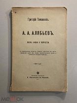 Старинная книга Григорий Тимофеев Алябьев А.А. Очерк жизни и творчества 1912 год