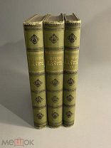 Старинная книга Фет Афанасий Полное собрание стихотворений в трёх томах 1901 г. 1, 2, 3 тома