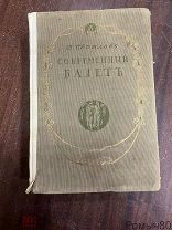 В.Светлов СОВРЕМЕННЫЙ БАЛЕТ Изд Голике и Вильборг СПБ 1911 г!