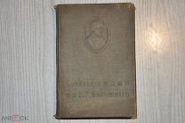 СОБРАНИЕ СОЧИНЕНИЙ В.Г.БЕЛИНСКОГО ТРЕТИЙ ТОМ ИЗ ТРЁХ. 1913 г.