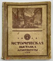 Антикварная книга. Историческая выставка архитектуры СПБ. 1911 год. Типография т-ва А Ф Маркс