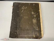 Старинная книга, «БИБЛИЯ в рисунках» 1897 год. F1