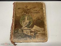 Старинная книга, «Наши Художники» Ф.И. Булгаков. СПБ 1890 год. F1