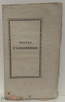 А. Пушкин. Братья разбойники. 1827.