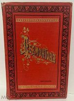 [140 рисунков] Сочинения М.Ю. Лермонтова. Полное собрание в одном томе. 1910.