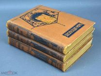 Книга «Эволюция мира. Werden und Vergehen.» Карус Штерн. 3 тома. Москва, 1909 г.(Лот Y650)