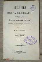 . [1837] Голиков И.И. Деяния Петра Великого, мудрого Преобразователя России, собранные из дос