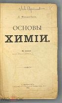 [1906] Менделеев Д. Основы химии. Прижизненное издание