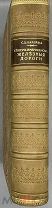 [1896] Карейша С. Д. Северо-Американские железные дороги. Исследование железнодорожного дела в США.