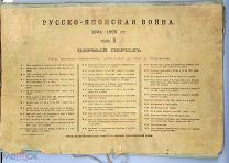 Русско-Японская война 1904 - 1905. Картографические приложения к т. II. Первый период