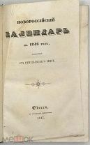 [1848] Новороссийский календарь на 1848 год, издаваемый от Ришельевского лицея.