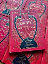 Сочинения Шиллера. Красивый комплект в полутомах. Изд. Брокгауз-Ефрон, 1901-1902.