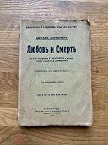 Любовь и смерть. Э. Карпентер. «Любовь как искусство»… Петроград 1915.
