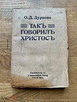 Так говорил Христос. О.Д. Дурнова. Редкое издание. Берлин Издание автора 1912.