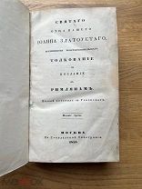 Иоанн Златоуст. Толкование на послание к римлянам. Синодальная типография, 1855.