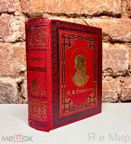 Шикарное изд.«Полное собрание сочинений И.С.Никитина»1911г.