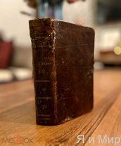 Первое,Прижизненное издание Григория Яценкова «Евгений Ротелин»1808г.Редчайшая книга!