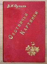 Сухих В. Охотничьи картинки. 1903.!
