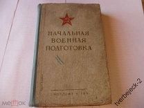 Начальная Военная подготовка 1941 год Учпедгиз 231 стр.