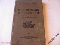 М. П. Потёмкин В.В. Манилко Минералогия и геология 1936 год 115 стр.