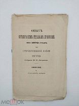 Липранди, И. Опыт каталога всем отдельным сочинениям по 1872 год