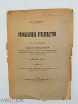Орлова О. М. Промысловое птицеводство часть 1, издания 4е, 1917 год