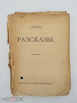 капень, Рассказы, 1911 год, 1 том.