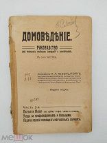 Домовладение руководство для женских учебных заведений и самообучения в 3 частях, 2 часть 1911 г