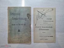 2в1. Оборона Севастополя, 1910 год, Герой Севастополя матрос И.В. Шевченко, 1902 г.