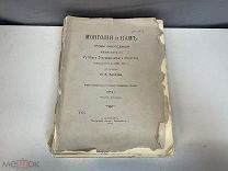 Старинная книга, «Монголия и Кам» Труды Экспедиции. СПб 1906 год. K1