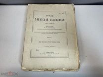 Старинная книга, «Труды Тибетской Экспедиции» М.В. Певцова. Часть 1. СПб 1895 год. K1