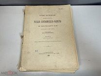 Старинная книга, «Труды Экспедиции по Центральной Азии» Часть 1. 1900 год. K1
