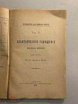 Старинная книга Руководство для минных школ для класса минеров часть 4 1889 г. Князев флот