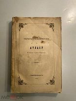 Старинная книга Гидрографические замечания к Атласу северо-западных берегов Америки 1852 год