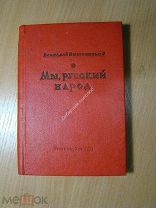 Вишневский Всеволод. Мы русский народ. Роман, фильм. Изд. 1938 г. Старт 1 руб.