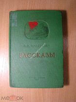 Фраерман Р.И. Рассказы. Детиздат - 1939 г. Старт 1 руб.