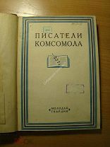 Писатели комсомола. Сборник статей. Изд. 1928 г. Старт 1 руб.