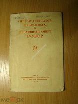 Список депутатов избранных в Верховный совет РСФСР. Партиздат - 1938 г. Старт 1 руб.