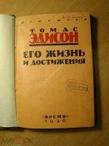 Мижуев П.Г. Томас Эдисон, его жизнь и достижения. Изд. Время - 1926 г. Старт 1 руб.