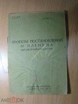 Проекты постановлений 4 пленума Запсибкрайисполкома. Изд. Новосибирск - 1932 г. Старт 1 руб.