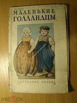 Фич - Перкинс Л. Маленькие голландцы. Изд. Посредник - 1928 г. Старт 1 руб.