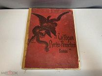 Старинная книга, «История Русско-Японской войны». Россия до 1917 года. F1