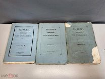 3 книги Вестник Императорского Русского географического общества. 1855 г. Ч 2,5 и 6 K1