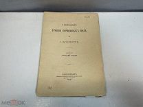 Старинная книга, «О колебаниях уровня почвенных вод». Алексей Тилло. 1895 год. K1