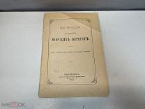 Старинная книга, Инструкция для исследования морских берегов. 1898 год. K1