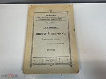 Аносский сборник Собрание сказок Алтайцев Никифоров 1915 K1