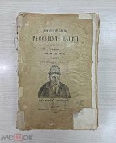 Книга Домашний быт русских царей в XVI и XVII ст. 1895г. И.Забелин.